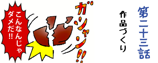 第二十三話